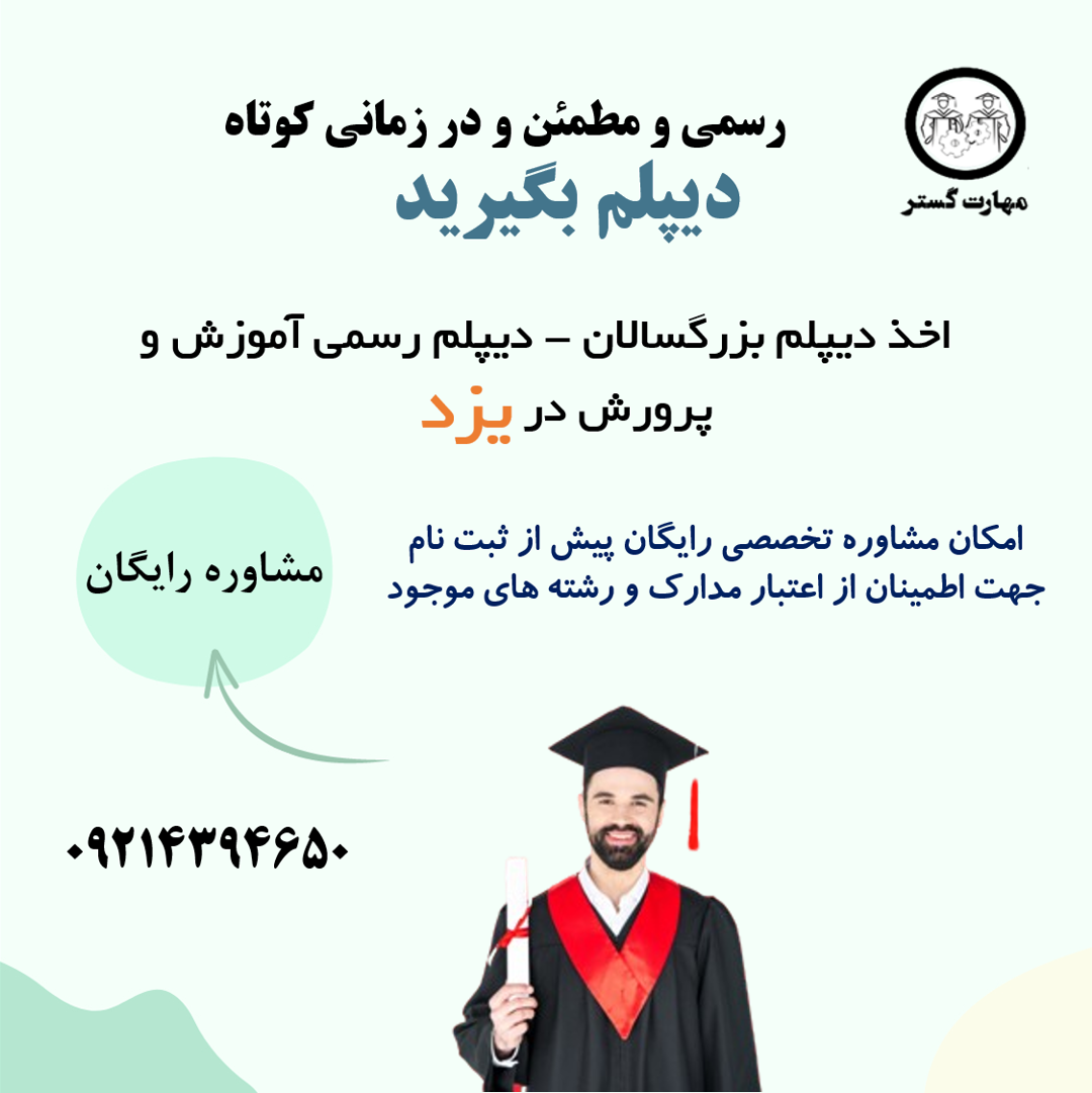 دریافت دیپلم رسمی در یزد|اخذ دیپلم قانونی بزرگسالان یزد